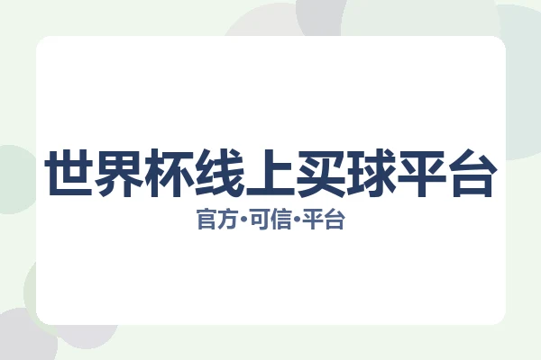 世界杯线上买球平台 图片